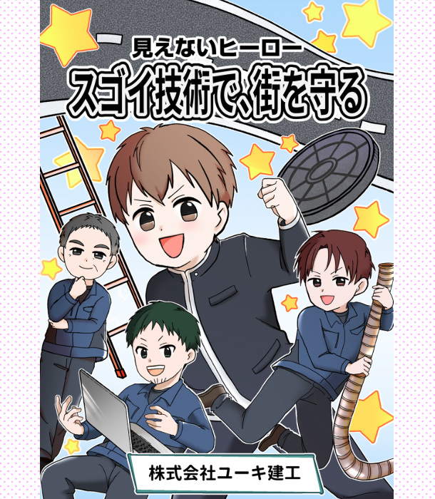 見えないヒーロー　スゴイ技術で、街を守る