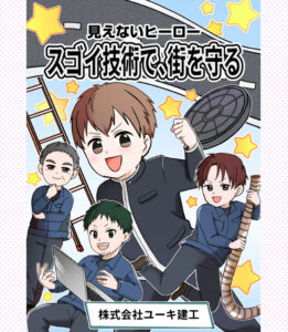 漫画でわかるユーキ建工の仕事紹介